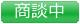 只今商談中の物件です。
