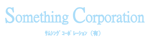 サムシングコーポレーション有限会社
