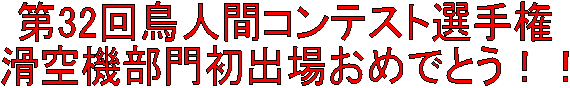 ��32�񒹐l�ԃR���e�X�g�I�茠
����@���叉�o�ꂨ�߂łƂ��I�I