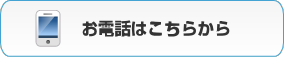 お電話はこちらから